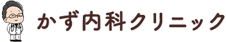 かず内科クリニック